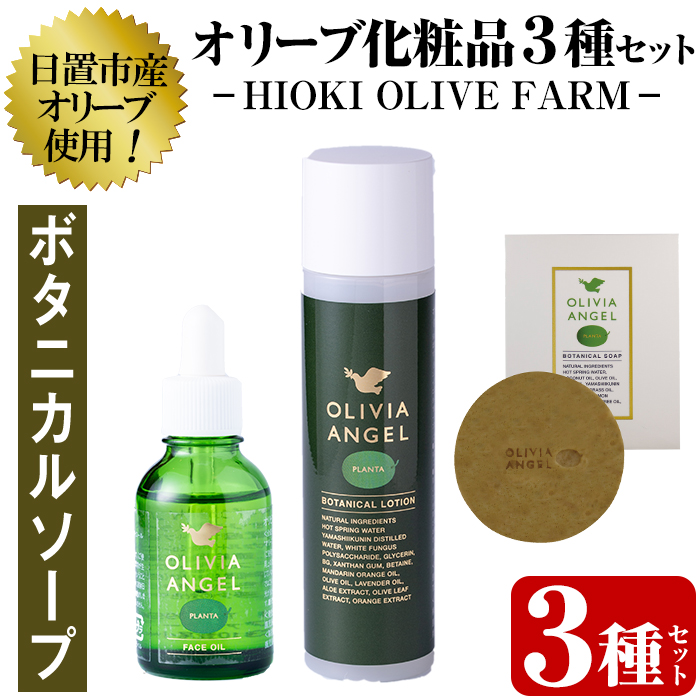 No.392-B ＜ボタニカルソープセット＞オリビアアンヘルプランタシリーズ(3種セット) ソープ エキストラバージン オリーブオイル スキンケア 化粧品 石鹸 オイル 油【鹿児島オリーブ】