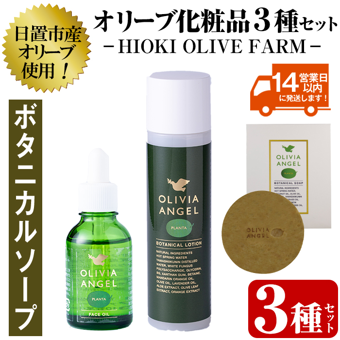 No.392-B ＜ボタニカルソープセット＞オリビアアンヘルプランタシリーズ(3種セット) ソープ エキストラバージン オリーブオイル スキンケア 化粧品 石鹸 オイル 油【鹿児島オリーブ】
