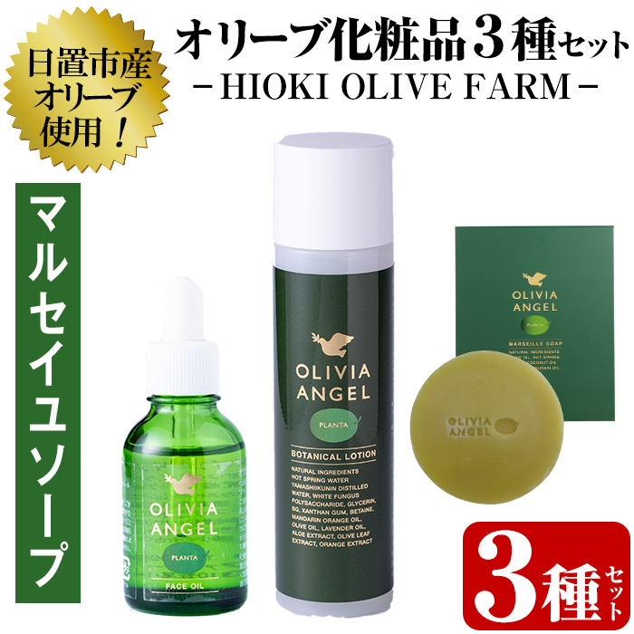 No.392-A ＜マルセイユソープセット＞オリビアアンヘルプランタシリーズ(3種セット) ソープ エキストラバージン オリーブオイル スキンケア 化粧品 石鹸 オイル 油【鹿児島オリーブ】
