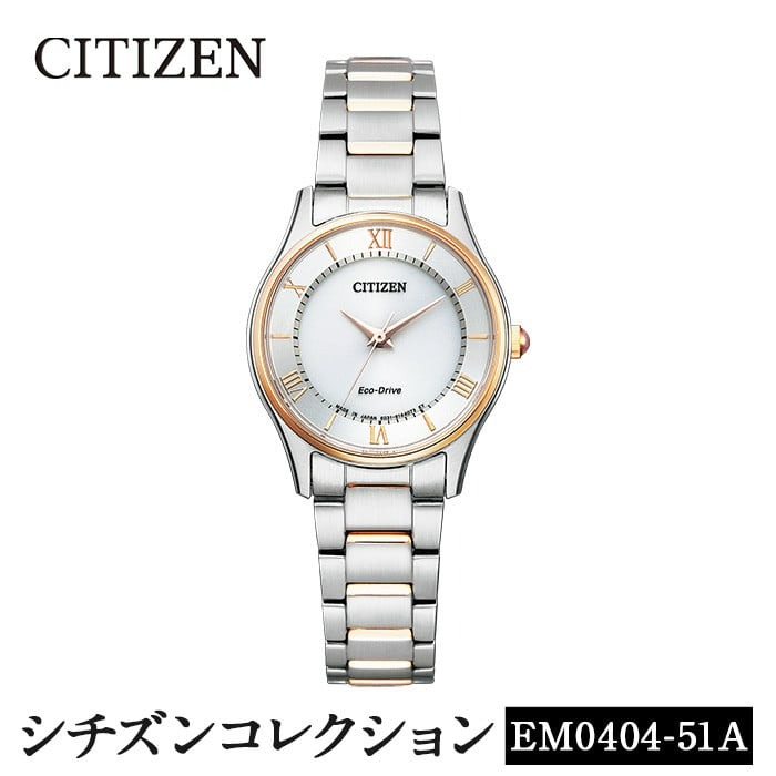 No.846-H CITIZEN腕時計「シチズン・コレクション」(EM0404-51A)日本製 CITIZEN シチズン 腕時計 時計 防水 光発電 【シチズン時計】