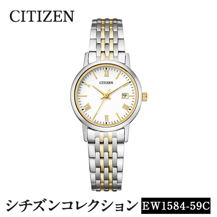 No.846-F CITIZEN腕時計「シチズン・コレクション」(EW1584-59C)日本製 CITIZEN シチズン 腕時計 時計 防水 光発電 【シチズン時計】