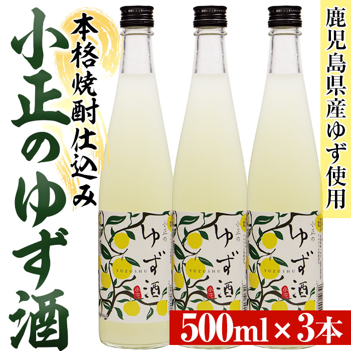 No.931-B 小正のゆず酒(500ml×3本)酒 焼酎 果実酒 セット ユズ 柚子 アルコール リキュール 瓶【小正醸造】