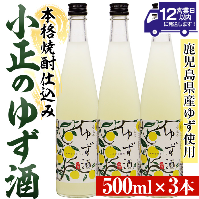 No.931-B 小正のゆず酒(500ml×3本)酒 焼酎 果実酒 セット ユズ 柚子 アルコール リキュール 瓶【小正醸造】