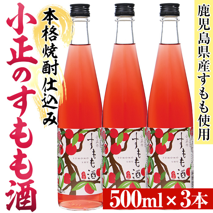 No.931-C 小正のすもも酒(500ml×3本)酒 焼酎 果実酒 セット すもも アルコール リキュール 瓶【小正醸造】