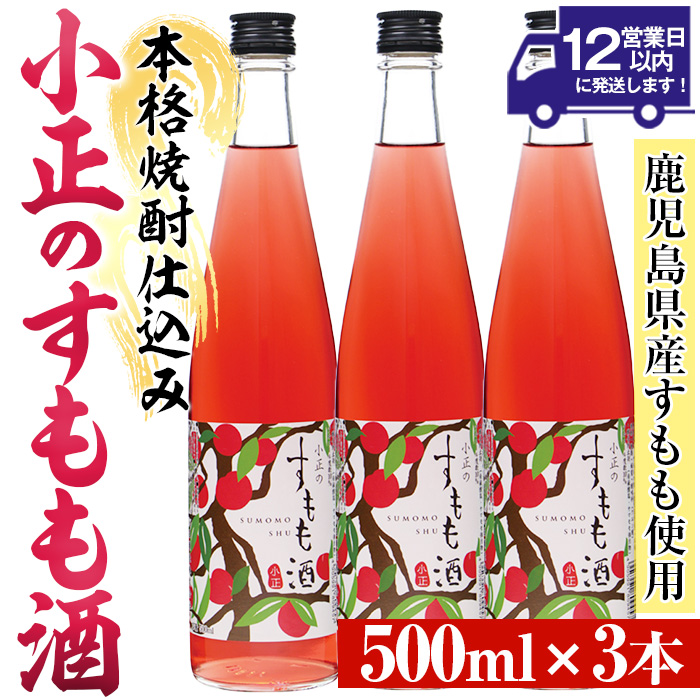 No.931-C 小正のすもも酒(500ml×3本)酒 焼酎 果実酒 セット すもも アルコール リキュール 瓶【小正醸造】