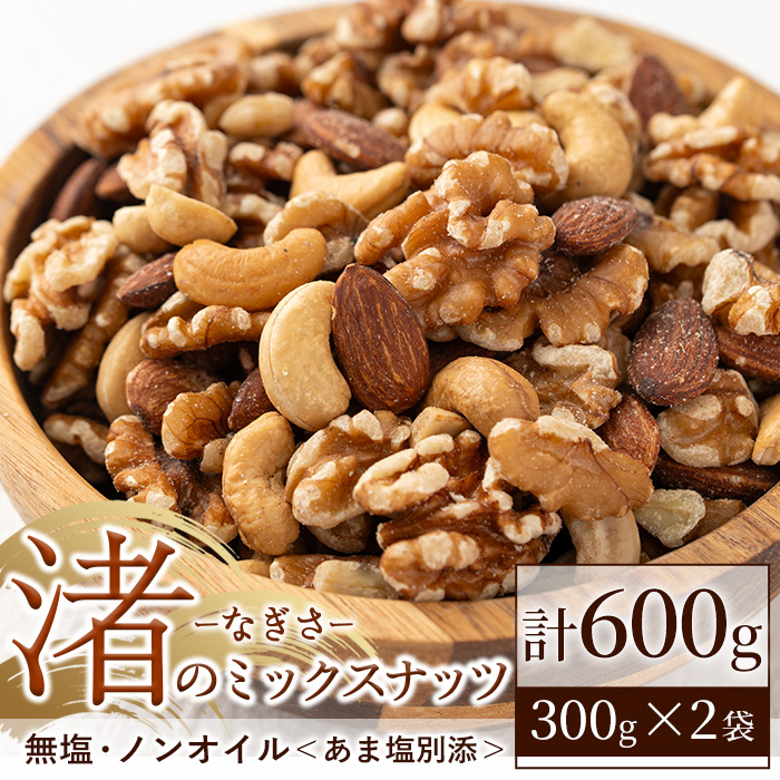 No.1035-B 渚のミックスナッツ(計600g・300g×2袋) ナッツ おつまみ 無塩 ノンオイル 国内製造 アーモンド カシューナッツ くるみ 常温 【末永商店】