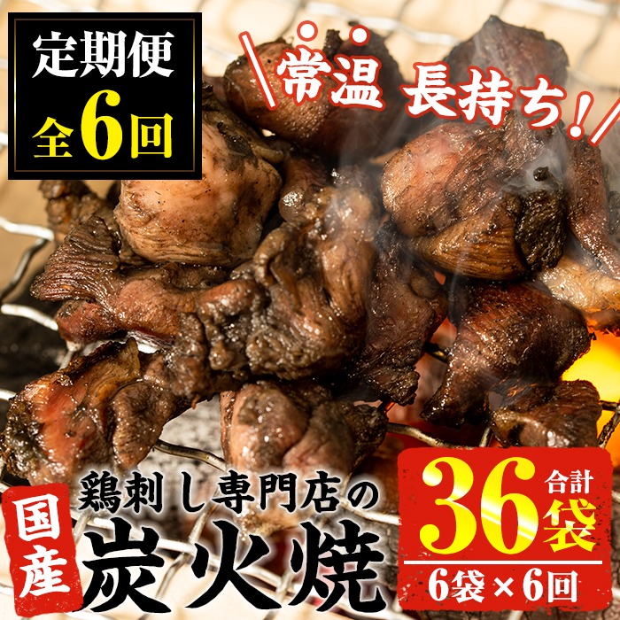 No.450-B 【毎月下旬に発送】＜定期便・計6回＞訳あり！簡易包装の国産鶏肉炭火焼(80g×6袋×6回) 鶏肉 お肉 炭火焼 レトルト 常温保存 おかず おつまみ 定期便 頒布会【末永商店】