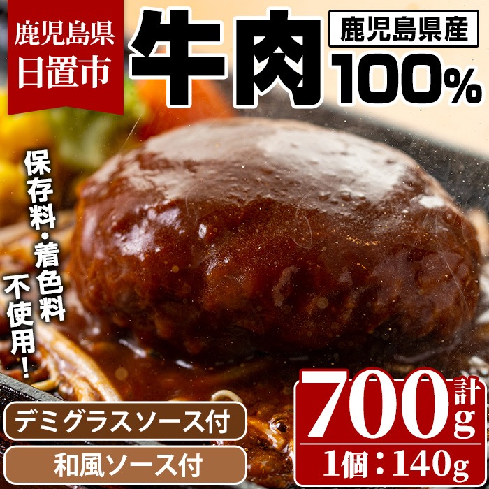 No.405 ハンバーグ専門店のふんわりジューシーハンバーグ(約140g×5個・ソース2種付) 鹿児島県産 牛肉 お肉 ハンバーグ デミグラス 和風 ソース おかず 冷凍【レストラン　プチ・ポア】