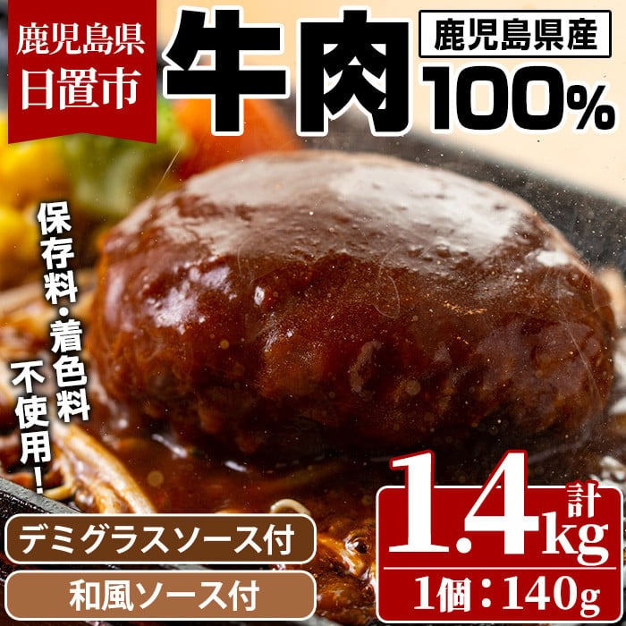 No.877 ハンバーグ専門店のふんわりジューシーハンバーグ(計1.4kg・約140g×10個・ソース2種付) 鹿児島県産 牛肉 お肉 ハンバーグ デミグラス 和風 おかず【レストラン　プチ・ポア】
