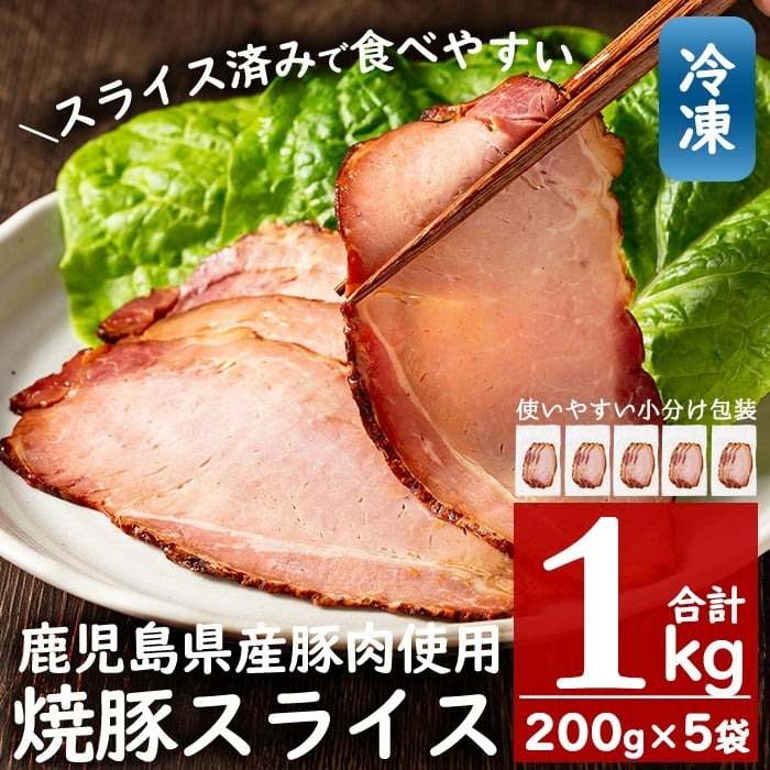No.389 ＜冷凍便＞鹿児島県産焼豚スライス(合計1kg・200g×5袋) 国産 九州産 チャーシュー 豚肉 お肉 冷凍 おかず おつまみ 1kg【末永商店】