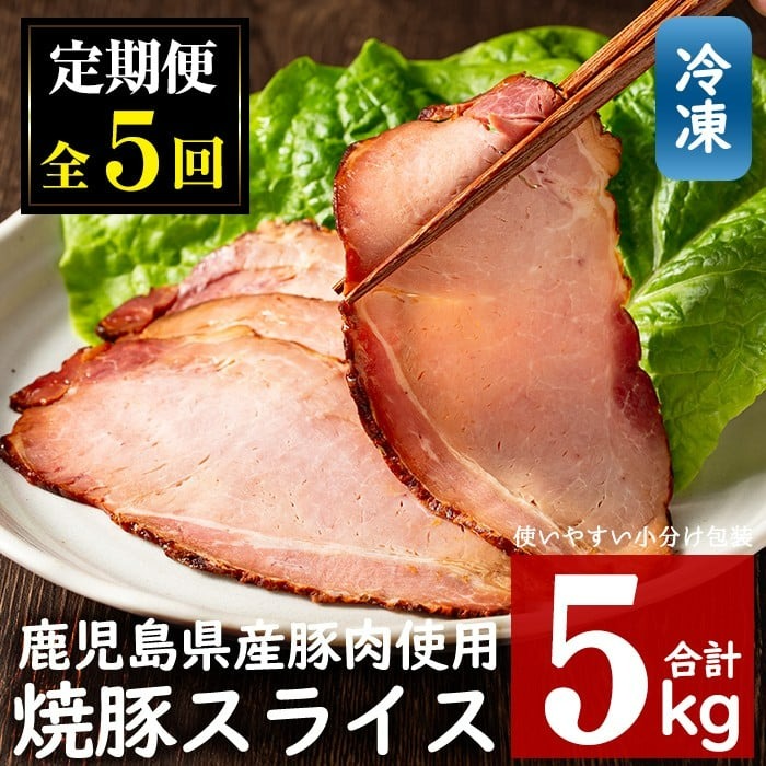 No.445 【毎月下旬に発送】＜定期便・計5回(冷凍便)＞鹿児島県産焼豚スライス(200g×5袋×5回) 国産 九州産 チャーシュー 豚肉 お肉 冷凍 おかず おつまみ 定期便 頒布会【末永商店】