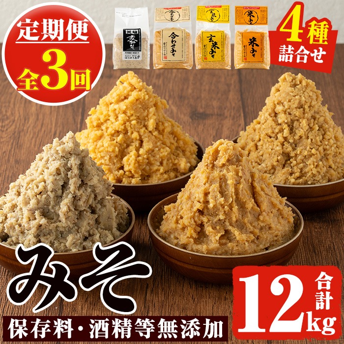 No.821 ＜定期便・全3回(3月7月11月に発送)＞味噌詰合せ(4種×各1kg×3回・総合計12kg) 国産 鹿児島県 味噌 みそ 保存料・酒精等無添加 調味料 味噌汁 調味料【はつゆき屋】