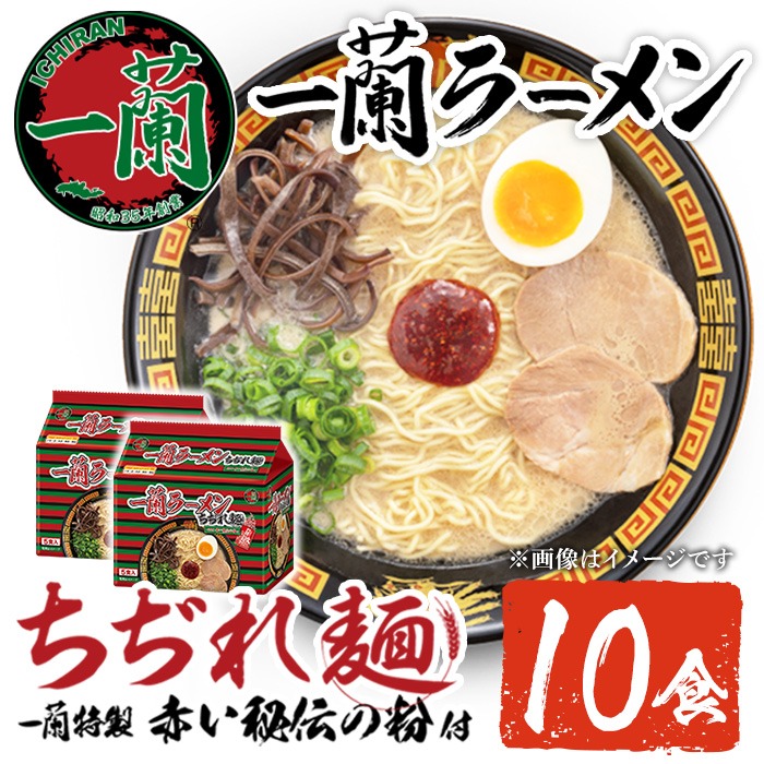 No.1099-A 一蘭ラーメンちぢれ麺(計10食・スープ付き) 麺 常温保存 簡単 簡単調理 中華 お手軽 インスタント 本格 博多ラーメン 備蓄 保存食 仕送り 日置市限定 一蘭 ちぢれ麺【一蘭】【1099-A】【1099-B】【1099-C】【1340】