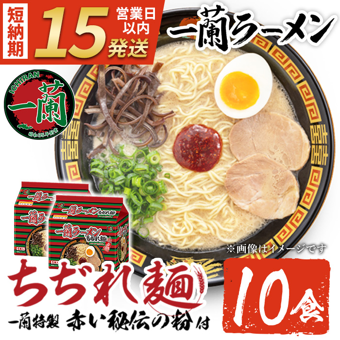 No.1099-A 一蘭ラーメンちぢれ麺(計10食・スープ付き) 麺 常温保存 簡単 簡単調理 中華 お手軽 インスタント 本格 博多ラーメン 備蓄 保存食 仕送り 日置市限定 一蘭 ちぢれ麺【一蘭】【1099-A】【1099-B】【1099-C】【1340】