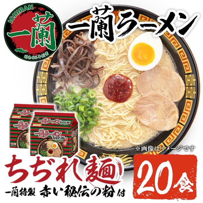 No.1099-B 一蘭ラーメンちぢれ麺(計20食・スープ付き) 麺 常温保存 簡単 簡単調理 中華 お手軽 インスタント 本格 博多ラーメン 備蓄 保存食 仕送り 日置市限定 一蘭 ちぢれ麺【一蘭】【1099-A】【1099-B】【1099-C】【1340】