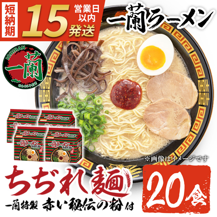 No.1099-B 一蘭ラーメンちぢれ麺(計20食・スープ付き) 麺 常温保存 簡単 簡単調理 中華 お手軽 インスタント 本格 博多ラーメン 備蓄 保存食 仕送り 日置市限定 一蘭 ちぢれ麺【一蘭】【1099-A】【1099-B】【1099-C】【1340】