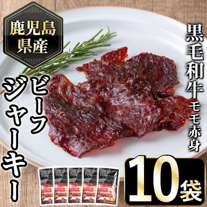 No.1054-B 鹿児島県産黒毛和牛モモ赤身！ビーフジャーキー(計10袋)国産 九州産 牛肉 黒毛和牛 和牛 おつまみ 肴 おやつ 間食 小分け セット【1129】