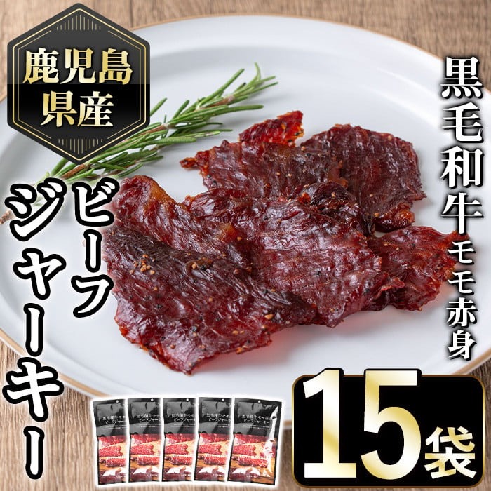 No.1054-C 鹿児島県産黒毛和牛モモ赤身！ビーフジャーキー(計15袋)国産 九州産 牛肉 黒毛和牛 和牛 おつまみ 肴 おやつ 間食 小分け セット【1129】