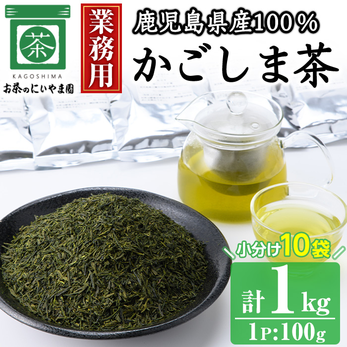 No.1073-A ＜業務用＞かごしま茶(100g×10袋・計1kg)！ 国産 九州産 鹿児島県産 日本茶 お茶 茶葉 小分け【にいやま園】