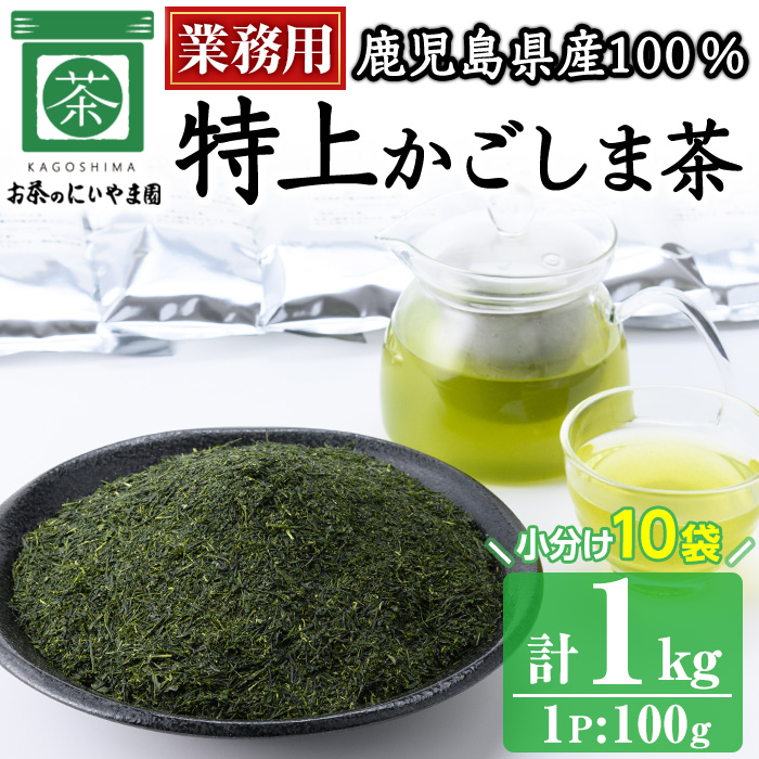No.1073-B ＜業務用＞特上かごしま茶(100g×10袋・計1kg)！ 国産 九州産 鹿児島県産 日本茶 お茶 茶葉 小分け【にいやま園】