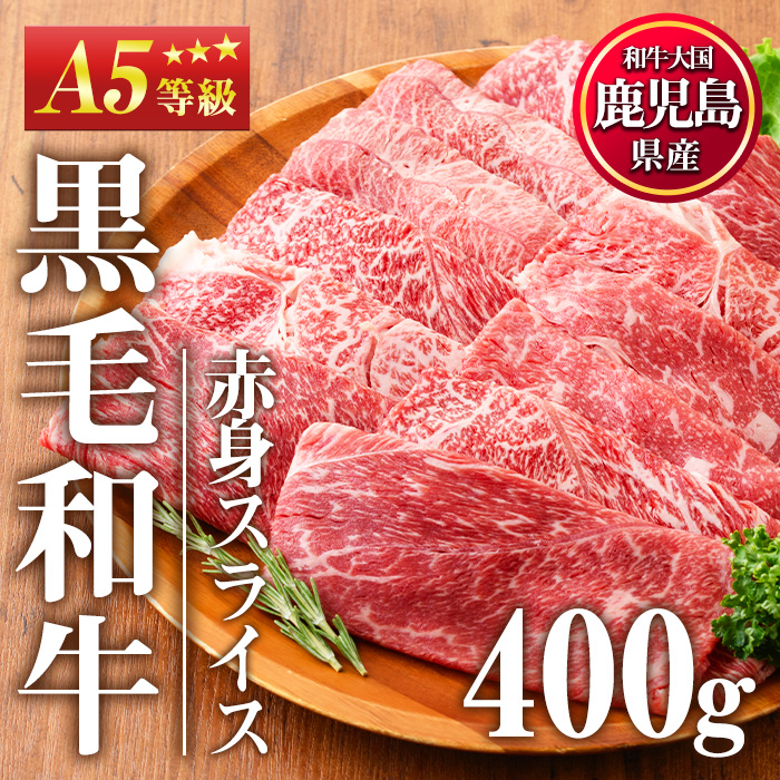 No.1115＜A5等級＞鹿児島県産黒毛和牛すき焼きしゃぶしゃぶ・赤身スライス(計400g・200g×2P)【カミチク】