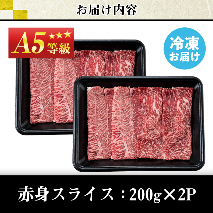No.1115＜A5等級＞鹿児島県産黒毛和牛すき焼きしゃぶしゃぶ・赤身スライス(計400g・200g×2P)【カミチク】