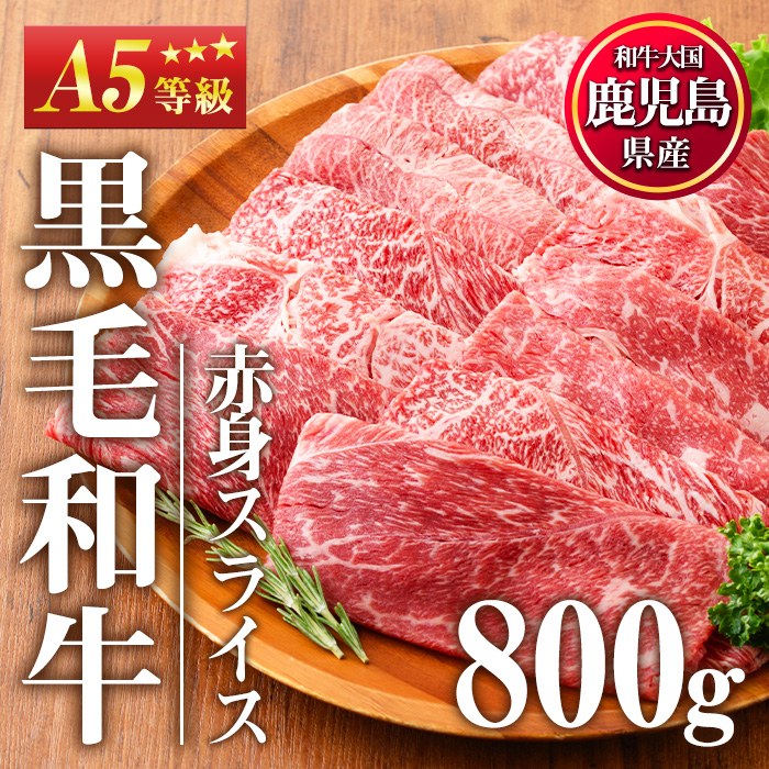 No.1116＜A5等級＞鹿児島県産黒毛和牛すき焼きしゃぶしゃぶ・赤身スライス(計800g・200g×4P)【カミチク】