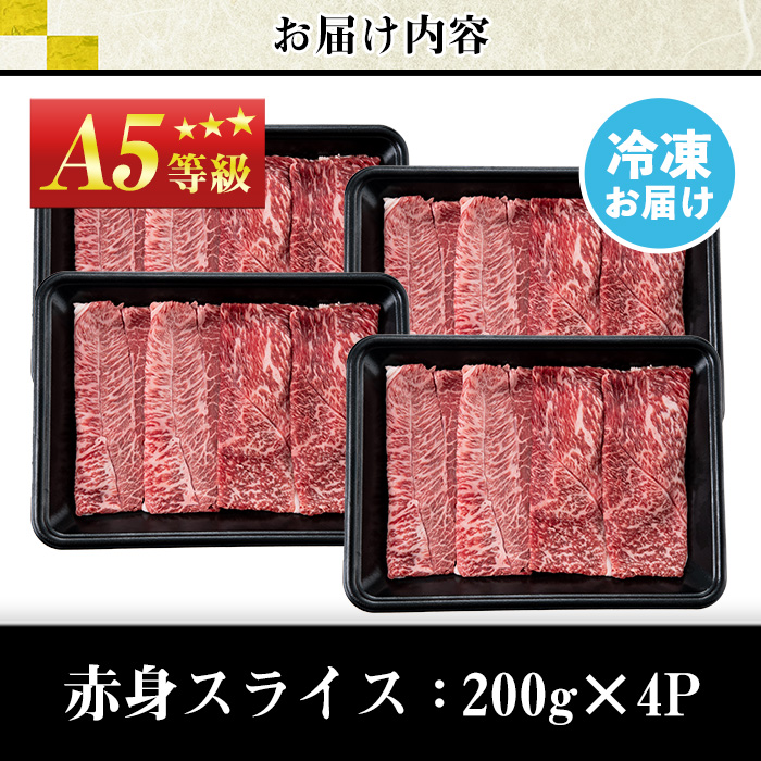 No.1116＜A5等級＞鹿児島県産黒毛和牛すき焼きしゃぶしゃぶ・赤身スライス(計800g・200g×4P)【カミチク】