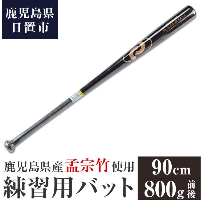 No.1092-C 鹿児島県産孟宗竹使用！竹バット(ブラウン/90cm・800g前後) 鹿児島県産  バット トレーニング用  練習用 野球 ベースボール スポーツ用品 バッティング 【日の丸竹工】