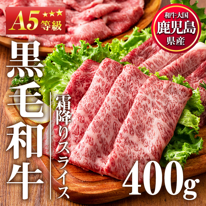 No.1117 ＜A5等級＞鹿児島県産黒毛和牛すき焼きしゃぶしゃぶ・霜降りスライス(計400g・200g×2P)【カミチク】