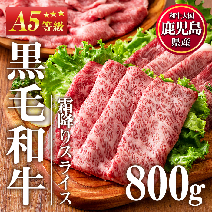 No.1118 ＜A5等級＞鹿児島県産黒毛和牛すき焼きしゃぶしゃぶ・霜降りスライス(計800g・200g×4P)【カミチク】