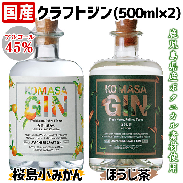 No.359 国産クラフトジン KOMASA GIN(45％)桜島小みかん・ほうじ茶セット(500ml×2本・計1000ml)【小正醸造】
