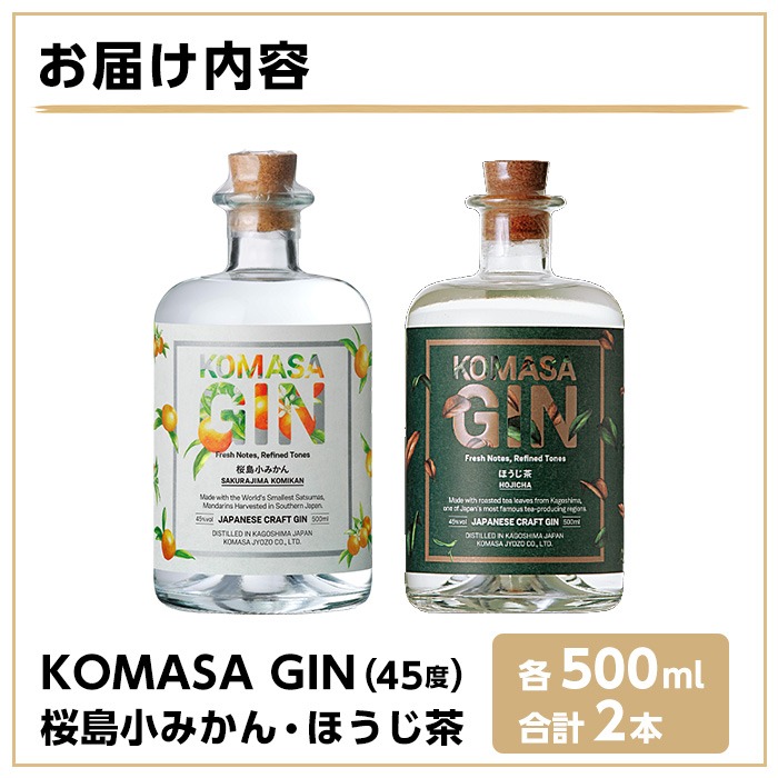 No.359 国産クラフトジン KOMASA GIN(45％)桜島小みかん・ほうじ茶セット(500ml×2本・計1000ml)【小正醸造】