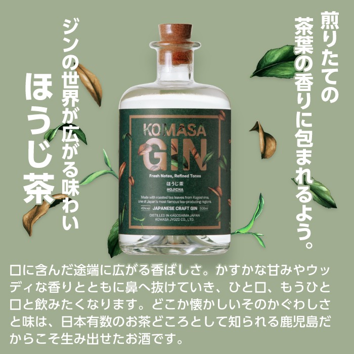 No.359 国産クラフトジン KOMASA GIN(45％)桜島小みかん・ほうじ茶セット(500ml×2本・計1000ml)【小正醸造】