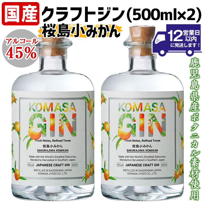 No.359-A 国産クラフトジン KOMASA GIN(45％)桜島小みかんセット(500ml×2本・計1000ml)【小正醸造】