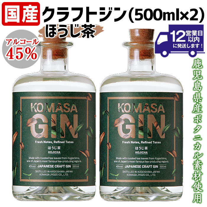 No.359-B 国産クラフトジン KOMASA GIN(45％)ほうじ茶セット(500ml×2本・計1000ml)【小正醸造】
