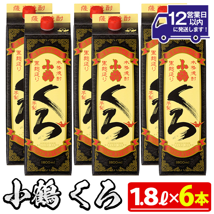 No.524 家飲み用小鶴くろ6本セット(1800ml×6本)【小正醸造】