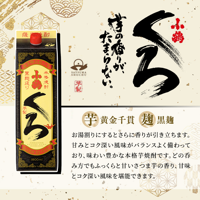 No.524 家飲み用小鶴くろ6本セット(1800ml×6本)【小正醸造】