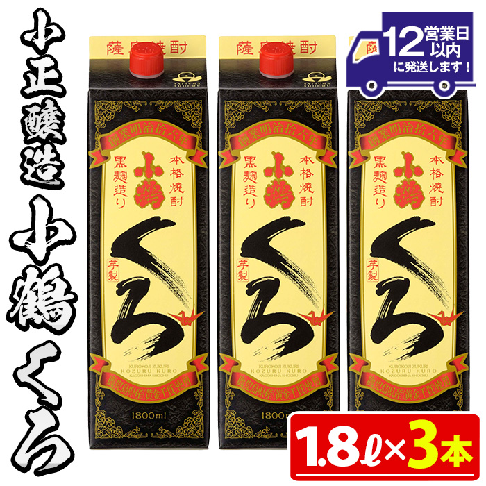 No.524-B 家飲み用小鶴くろ3本セット(1800ml×3本) 【小正醸造】