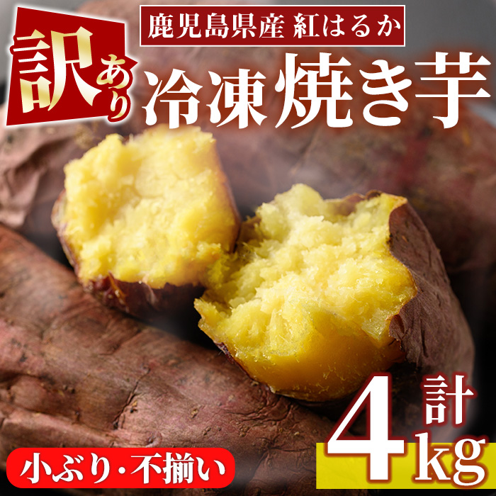 No.1123 ＜訳あり・規格外＞鹿児島県産熟成紅はるかの冷凍焼きいも(計4kg・800g×5袋) 訳アリ 小ぶり 不揃い さつまいも【末永商店】