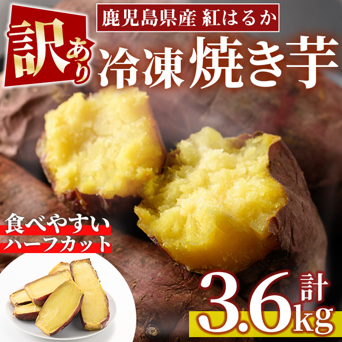 No.859 ＜訳あり・規格外＞紅はるかハーフカット冷凍焼きいも(計3.6kg以上・600g×6袋)【末永商店】