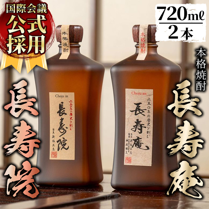 No.1047 鹿児島県産！本格芋焼酎 長寿庵・長寿院(各720ml×各1本・計2本)【長寿庵】