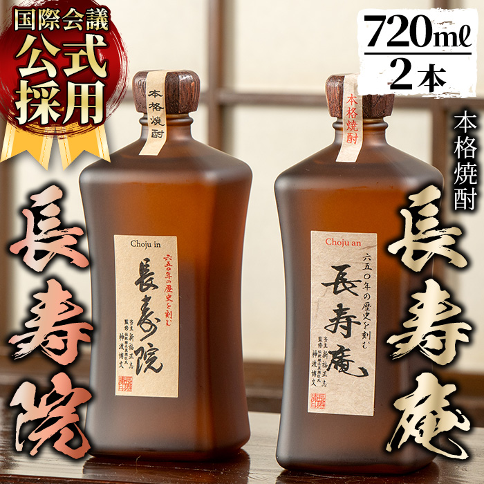 No.1047 鹿児島県産！本格芋焼酎 長寿庵・長寿院(各720ml×各1本・計2本)【長寿庵】