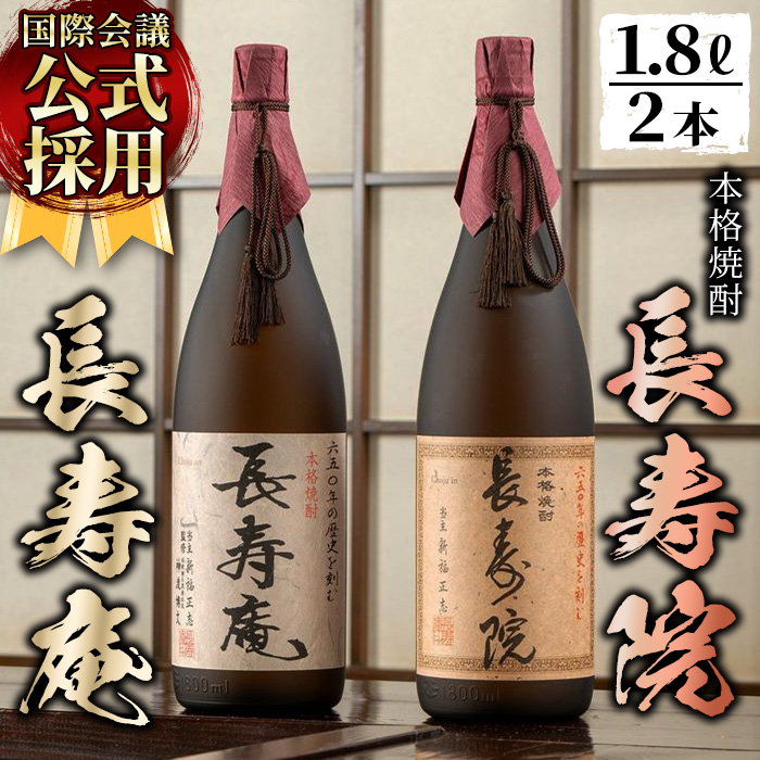 No.1046 鹿児島県産！本格芋焼酎 長寿庵・長寿院(各1.8L×各1本・計2本)【長寿庵】