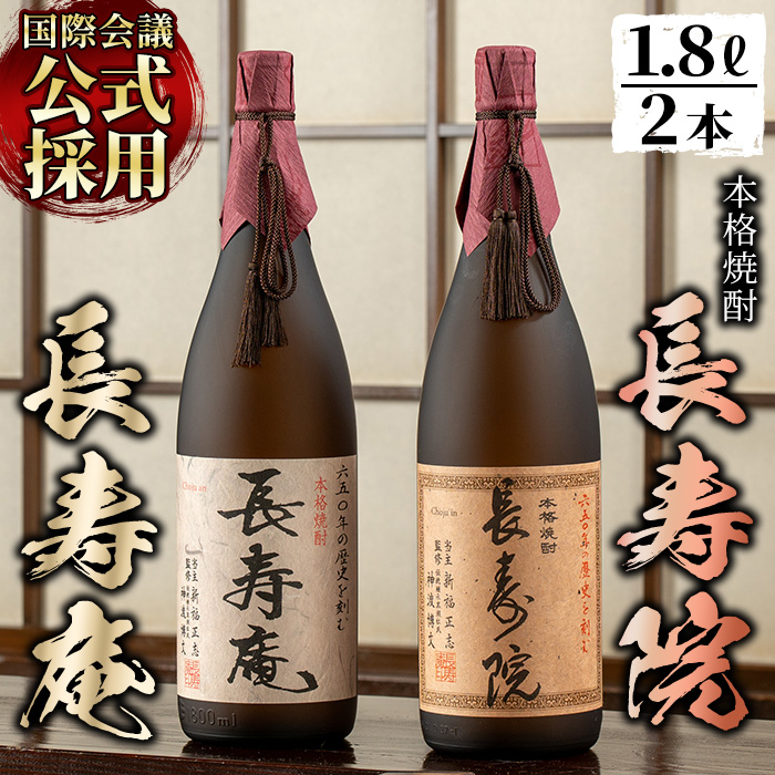 No.1046 鹿児島県産！本格芋焼酎 長寿庵・長寿院(各1.8L×各1本・計2本)【長寿庵】