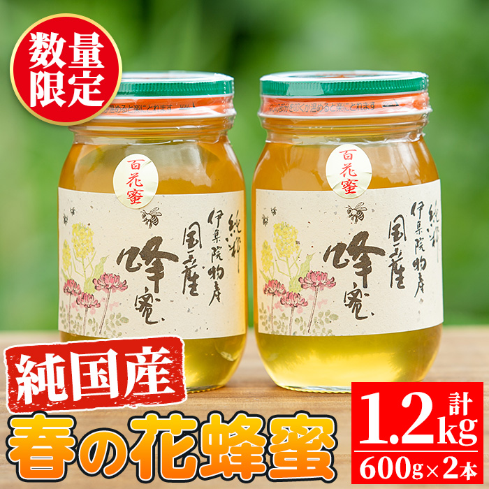 No.386 鹿児島春の花の蜂蜜 国産百花蜜(600g×2・計1.2kg)【伊集院物産】