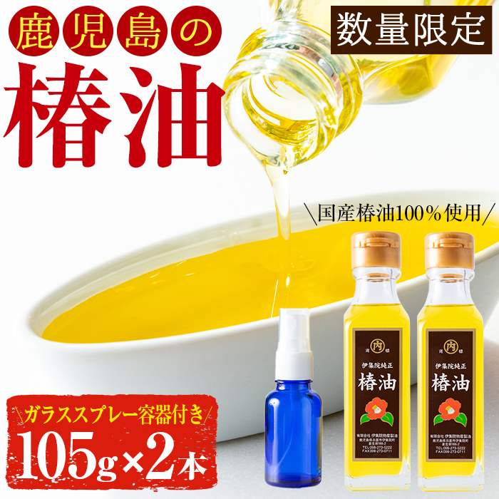 No.329 鹿児島の無添加椿油セット(105g×2本・ガラススプレー容器付) 【伊集院物産】
