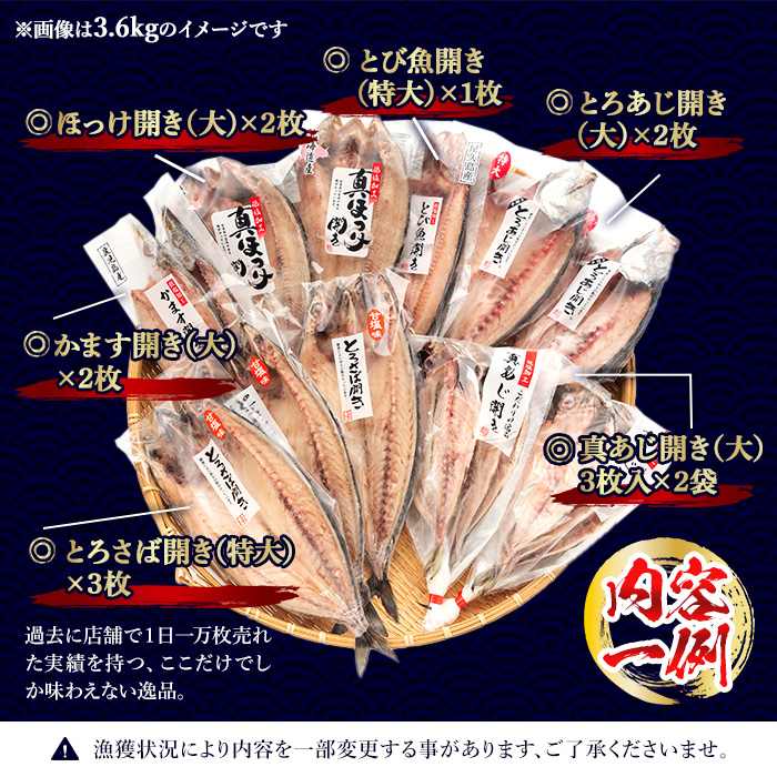 No.406-B 大きめ干物詰合せ＜合計3.6kg＞ 干物 セット 詰め合わせ ひもの 魚介類 魚 おかず おつまみ お楽しみ 【みのだ食品】