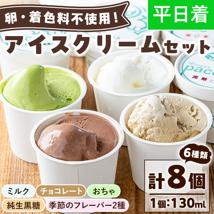 No.314-01 ＜平日着＞paceのアイスクリームセット！(計8個・6種) ジェラート ミルク お茶 チョコレート 黒糖 デザート スイーツ おやつ 贈答 【内ファーム ジェラート工房pace】