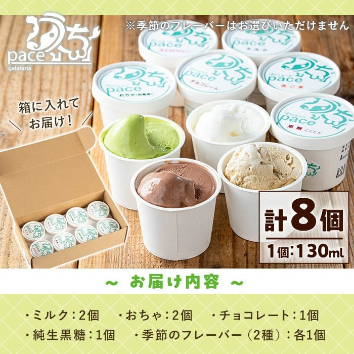 No.314-01 ＜平日着＞paceのアイスクリームセット！(計8個・6種) ジェラート ミルク お茶 チョコレート 黒糖 デザート スイーツ おやつ 贈答 【内ファーム ジェラート工房pace】